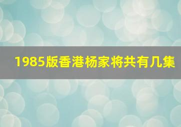 1985版香港杨家将共有几集