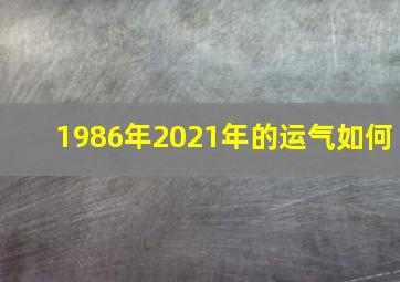 1986年2021年的运气如何