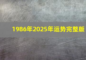 1986年2025年运势完整版