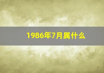 1986年7月属什么