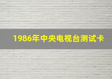 1986年中央电视台测试卡