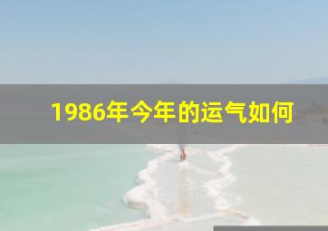 1986年今年的运气如何