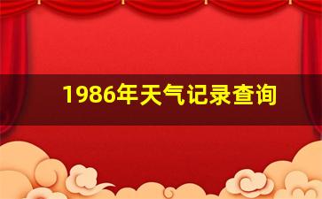 1986年天气记录查询