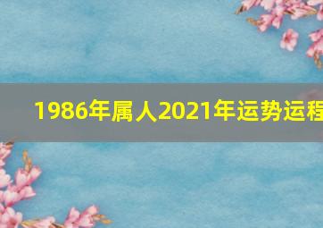 1986年属人2021年运势运程