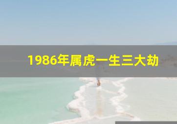 1986年属虎一生三大劫