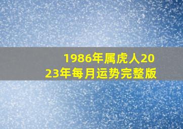 1986年属虎人2023年每月运势完整版