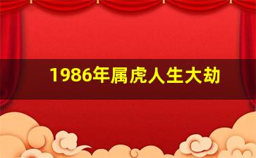 1986年属虎人生大劫