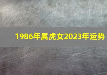 1986年属虎女2023年运势