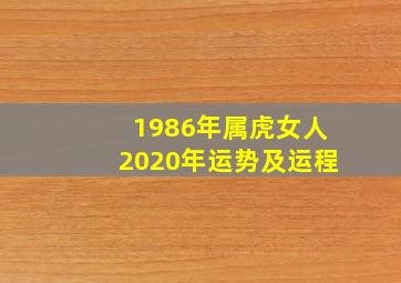 1986年属虎女人2020年运势及运程