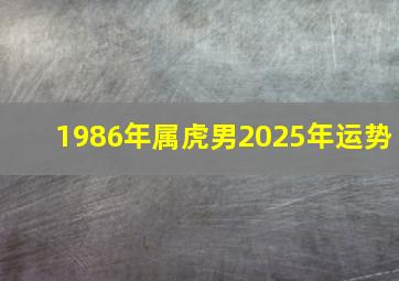 1986年属虎男2025年运势