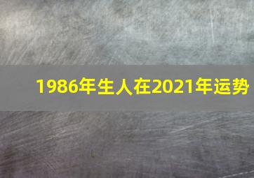 1986年生人在2021年运势