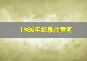 1986年纪录片黄河