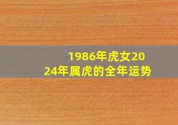 1986年虎女2024年属虎的全年运势