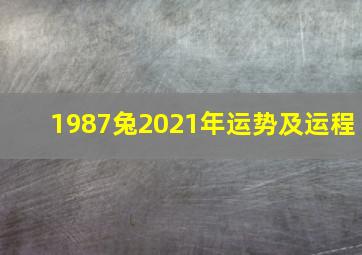 1987兔2021年运势及运程