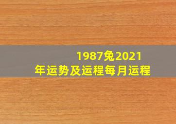 1987兔2021年运势及运程每月运程