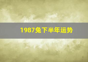 1987兔下半年运势