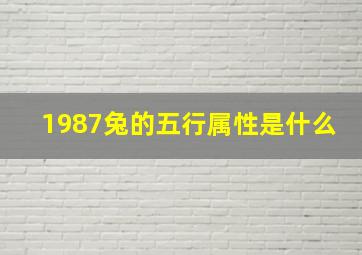 1987兔的五行属性是什么