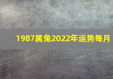 1987属兔2022年运势每月