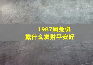 1987属兔佩戴什么发财平安好