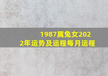 1987属兔女2022年运势及运程每月运程