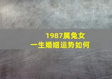 1987属兔女一生婚姻运势如何