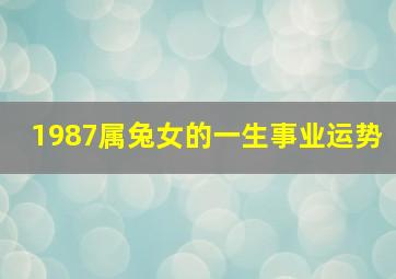 1987属兔女的一生事业运势