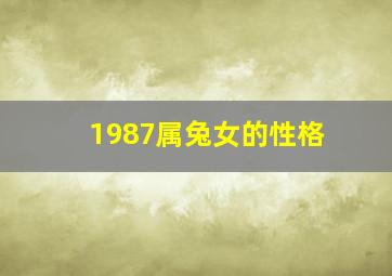 1987属兔女的性格