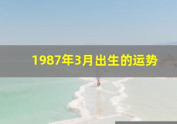 1987年3月出生的运势