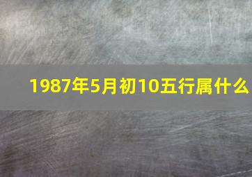 1987年5月初10五行属什么