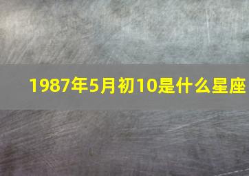 1987年5月初10是什么星座