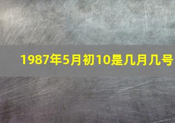 1987年5月初10是几月几号