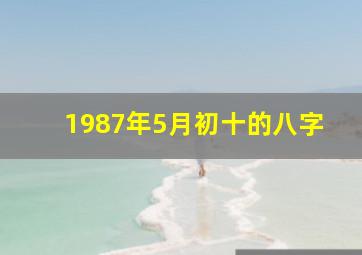 1987年5月初十的八字