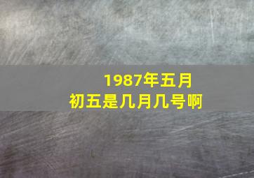 1987年五月初五是几月几号啊