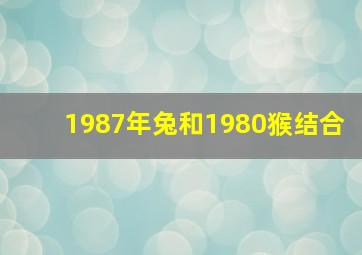 1987年兔和1980猴结合