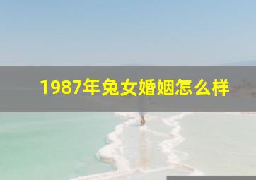 1987年兔女婚姻怎么样