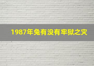 1987年兔有没有牢狱之灾