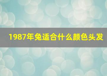 1987年兔适合什么颜色头发