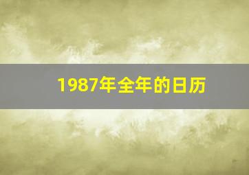 1987年全年的日历