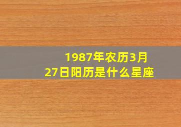 1987年农历3月27日阳历是什么星座