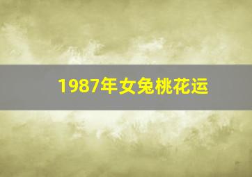 1987年女兔桃花运