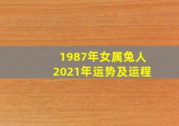 1987年女属兔人2021年运势及运程