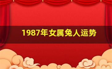 1987年女属兔人运势