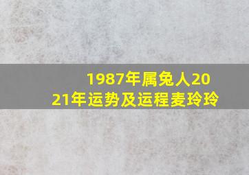 1987年属兔人2021年运势及运程麦玲玲