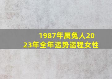 1987年属兔人2023年全年运势运程女性