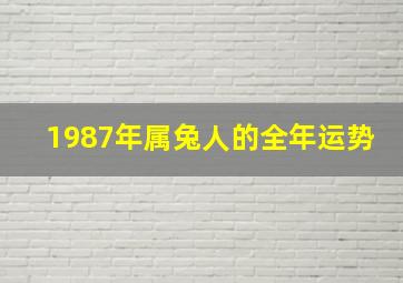 1987年属兔人的全年运势