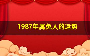 1987年属兔人的运势