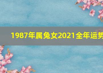 1987年属兔女2021全年运势