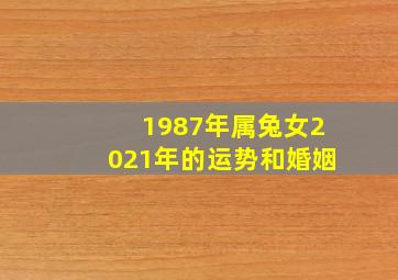 1987年属兔女2021年的运势和婚姻