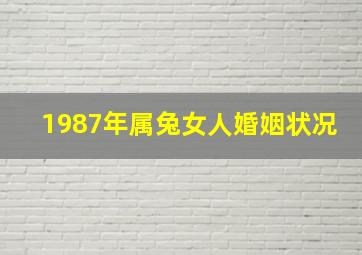 1987年属兔女人婚姻状况