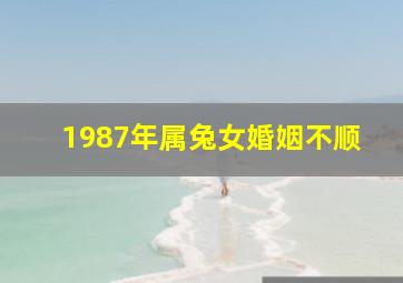 1987年属兔女婚姻不顺